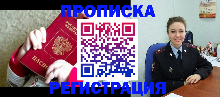 прописка 2025 в Троицке